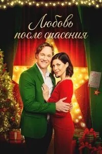 Кохання після порятунку