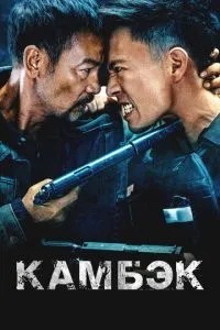 Камбек