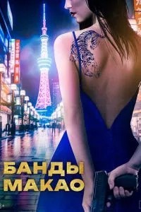 Банди Макао