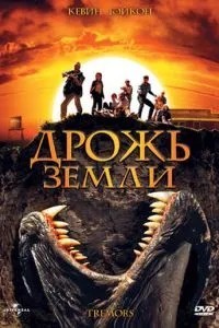 Тремтіння землі