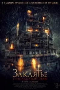 Закляття: 13 поверх