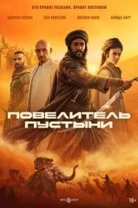Король пустелі