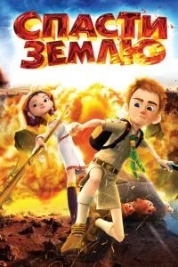 Врятувати Землю