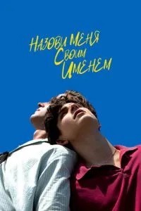 Назви мене своїм ім'ям