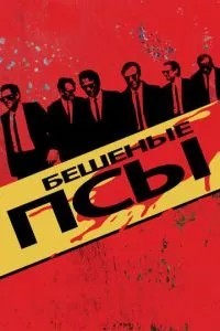 Шалені пси