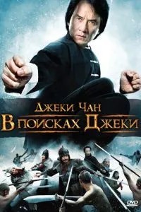У пошуках Джекі