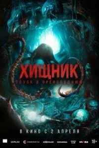Хижак. Спуск у пекло