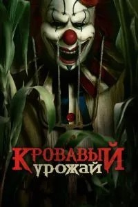 Кривавий урожай