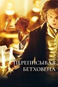 Переписуючи Бетховена