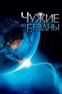 Чужі з безодні