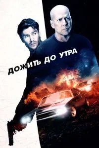 Дожити до ранку