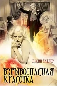 Вибухонебезпечна красуня