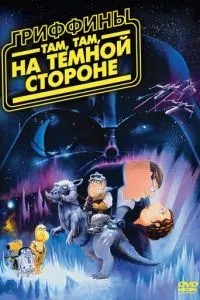 Гріффіни: Там, там, на темному боці