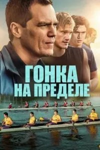 Гонка на межі