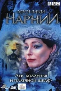 Хроніки Нарнії: Лев, чаклунка та шафа
