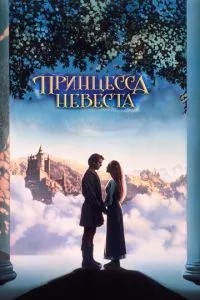 Принцеса-наречена