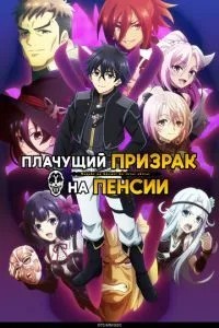 Привид, що плаче, на пенсії