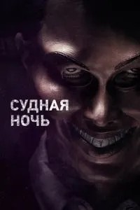 Судна ніч