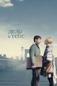 Справа в тобі