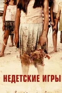 Недитячі ігри
