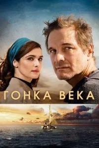 Гонка століття