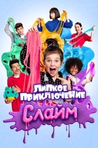 Слайм. Липка пригода