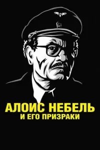 Алоїс Небель та його привиди