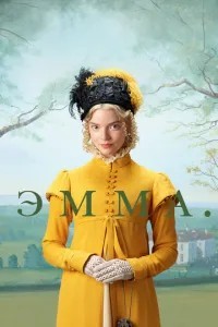 Емма.
