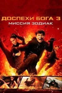 Зброя Бога 3: Місія Зодіак
