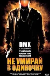 Не вмирай поодинці