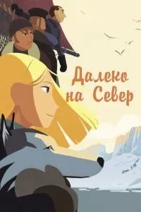 Далеко на Північ