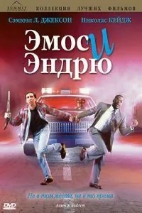 Емос та Ендрю