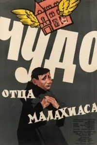 Чудо отця Малахіаса
