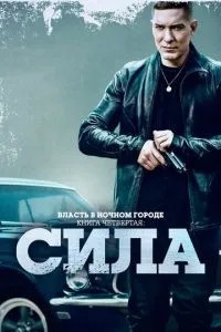 Влада у нічному місті. Книга четверта: Сила