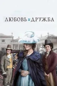 Кохання та дружба