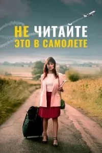 Не читайте це в літаку