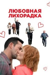 Любовна лихоманка