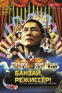 Банзай, режисер!