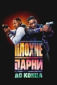 Погані хлопці до кінця