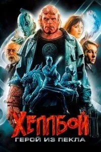 Хеллбой: Герой із пекла