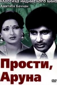 Вибач, Аруна
