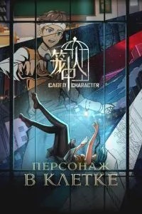 Персонаж у клітці