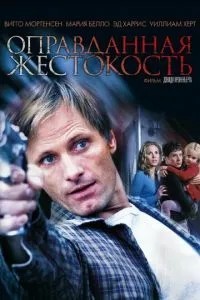 Виправдана жорстокість