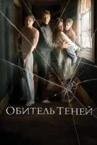 Обитель тіней