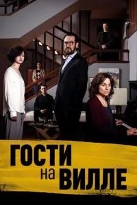 Гості на віллі