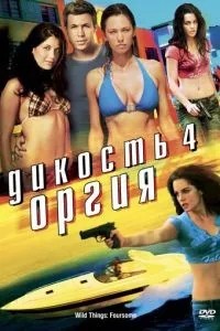 Дикість 4: Оргія