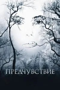 Передчуття