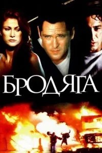 Волоцюга