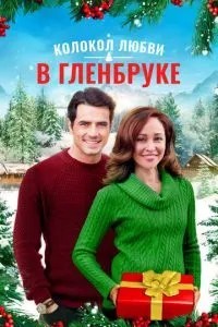 Різдво у Гленбруку