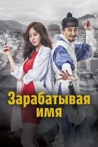 Заробляючи ім\'я